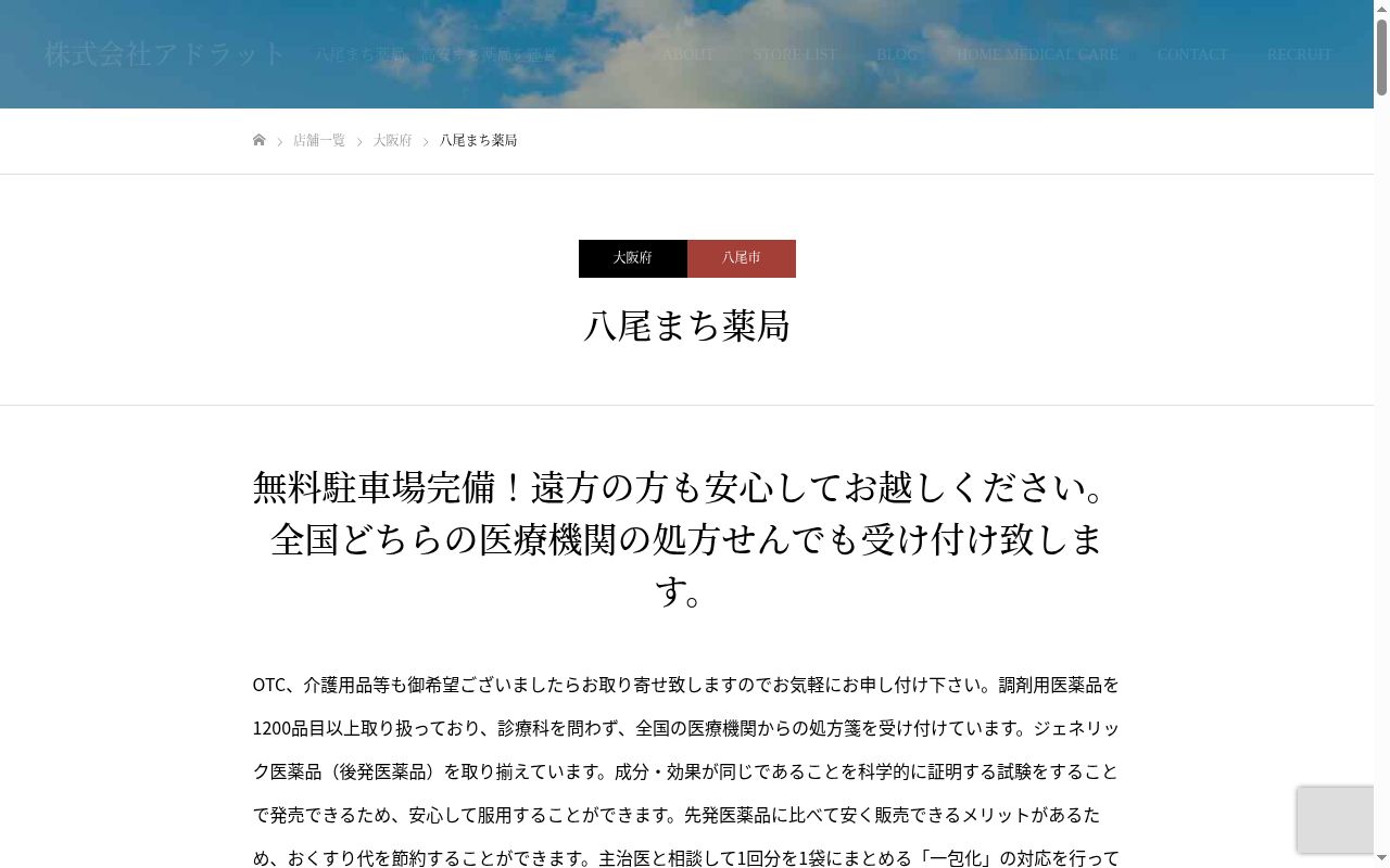 八尾まち 薬局の公式サイトのスクリーンショット