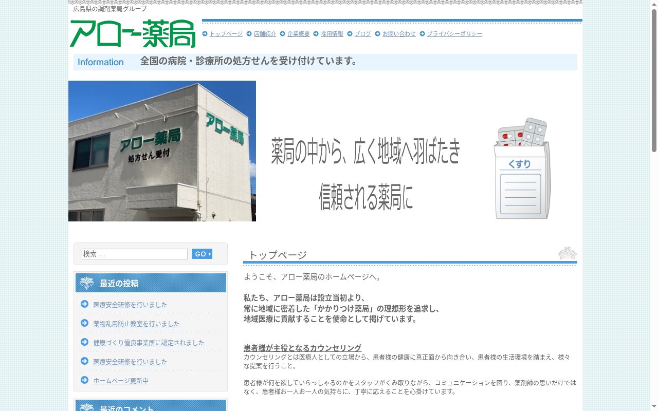 アロー薬局　広店の公式サイトのスクリーンショット