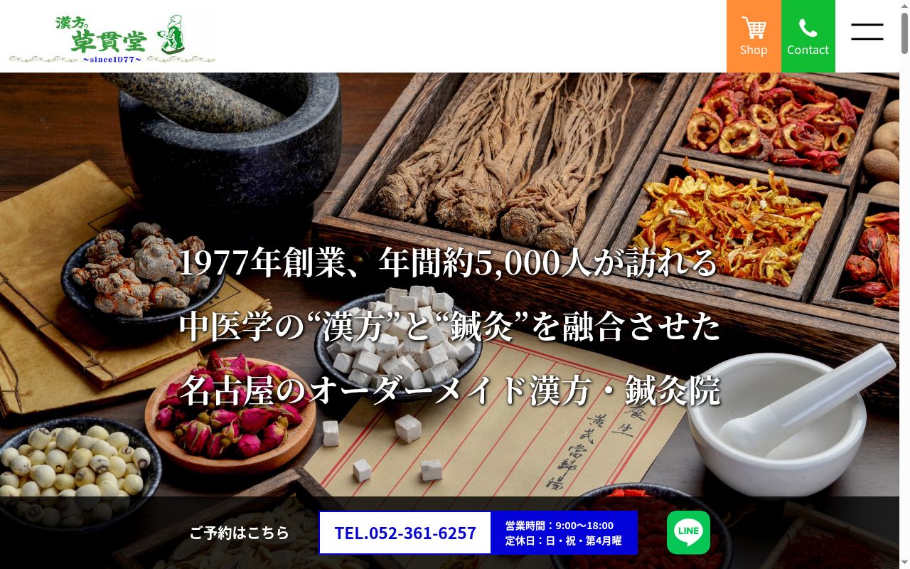 漢方の草貫堂薬局の公式サイトのスクリーンショット
