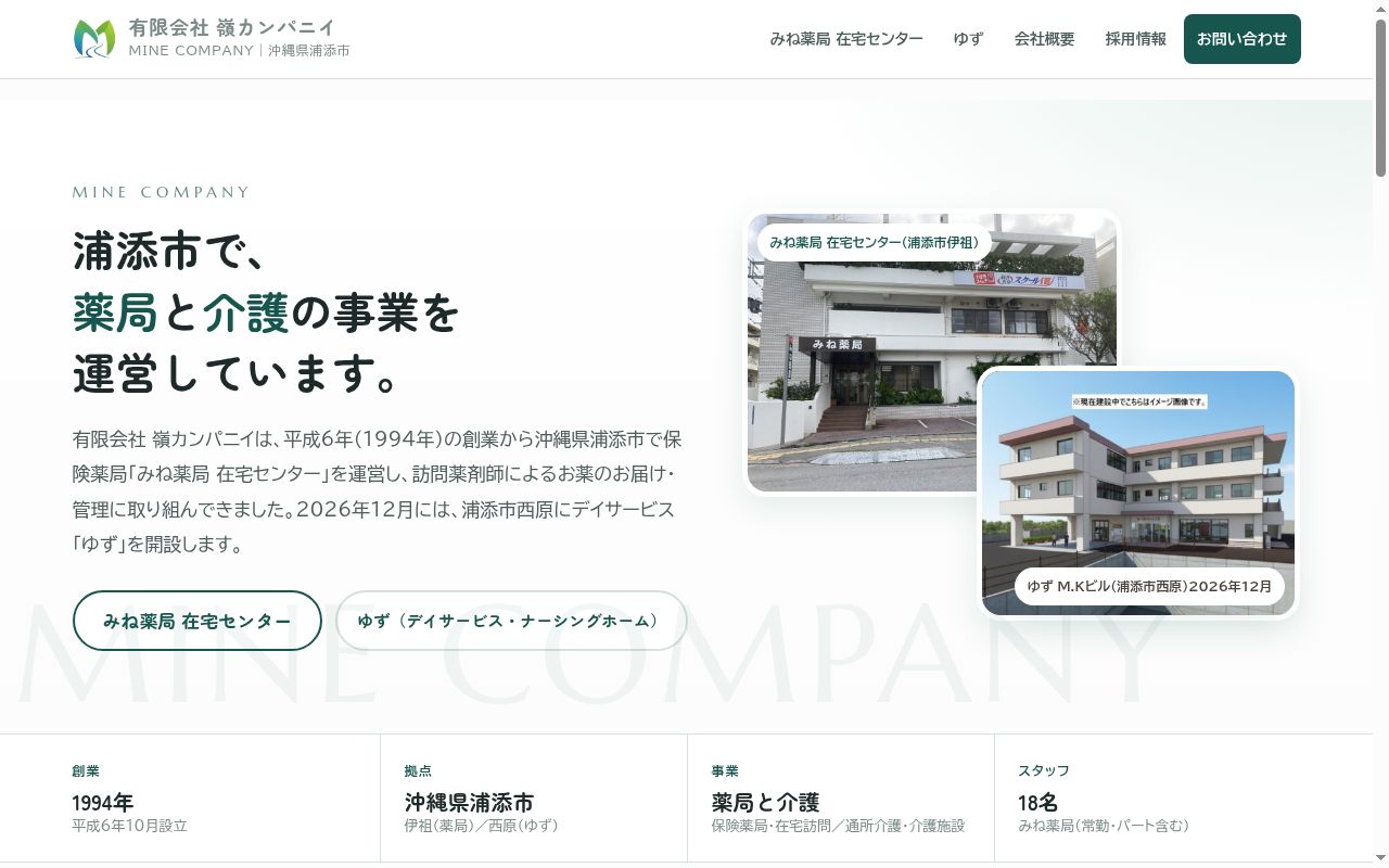 みね薬局の公式サイトのスクリーンショット