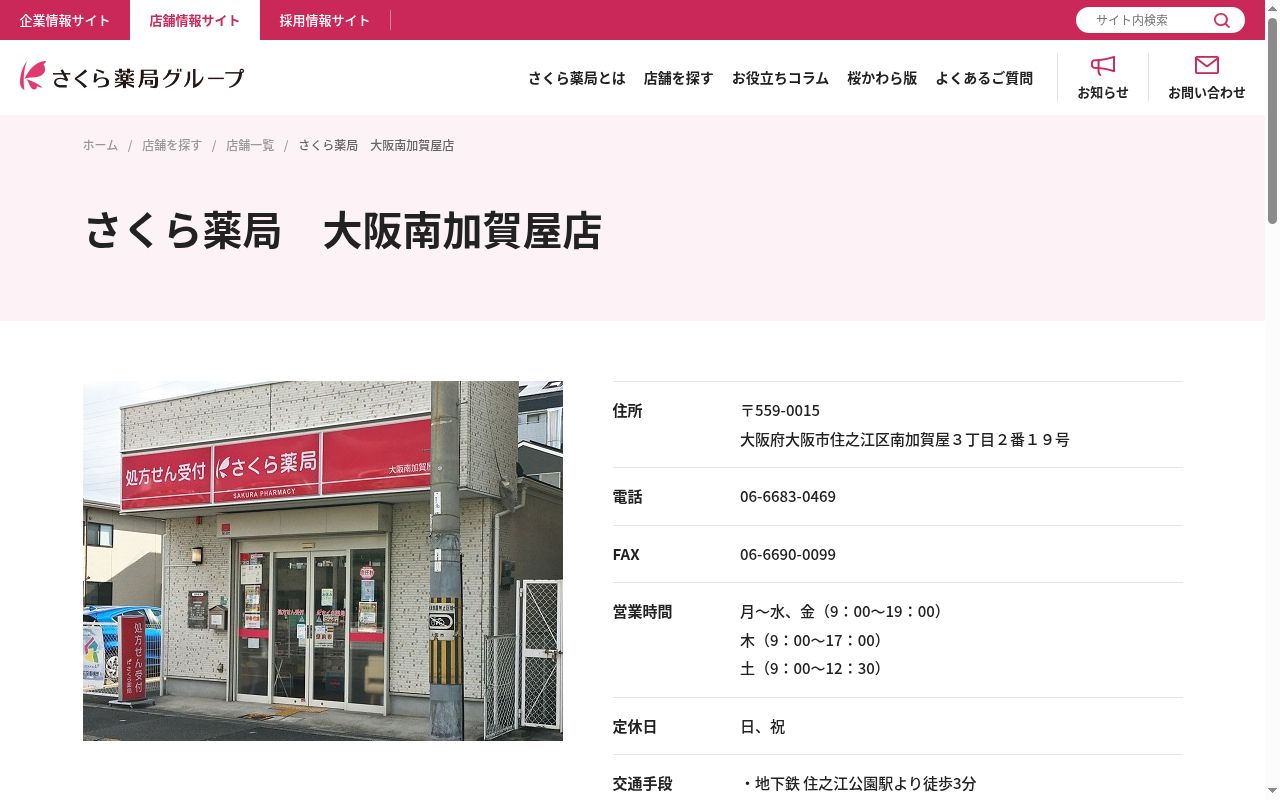 さくら 薬局 大阪南加賀屋店の公式サイトのスクリーンショット