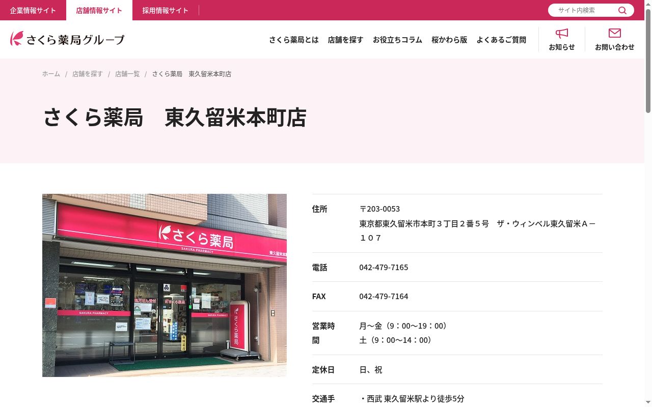 さくら薬局 東久留米本町店の公式サイトのスクリーンショット