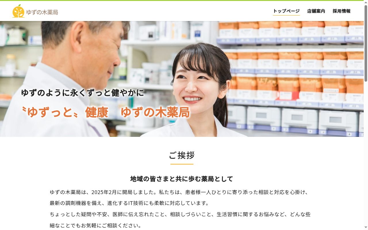ゆずの木薬局の公式サイトのスクリーンショット