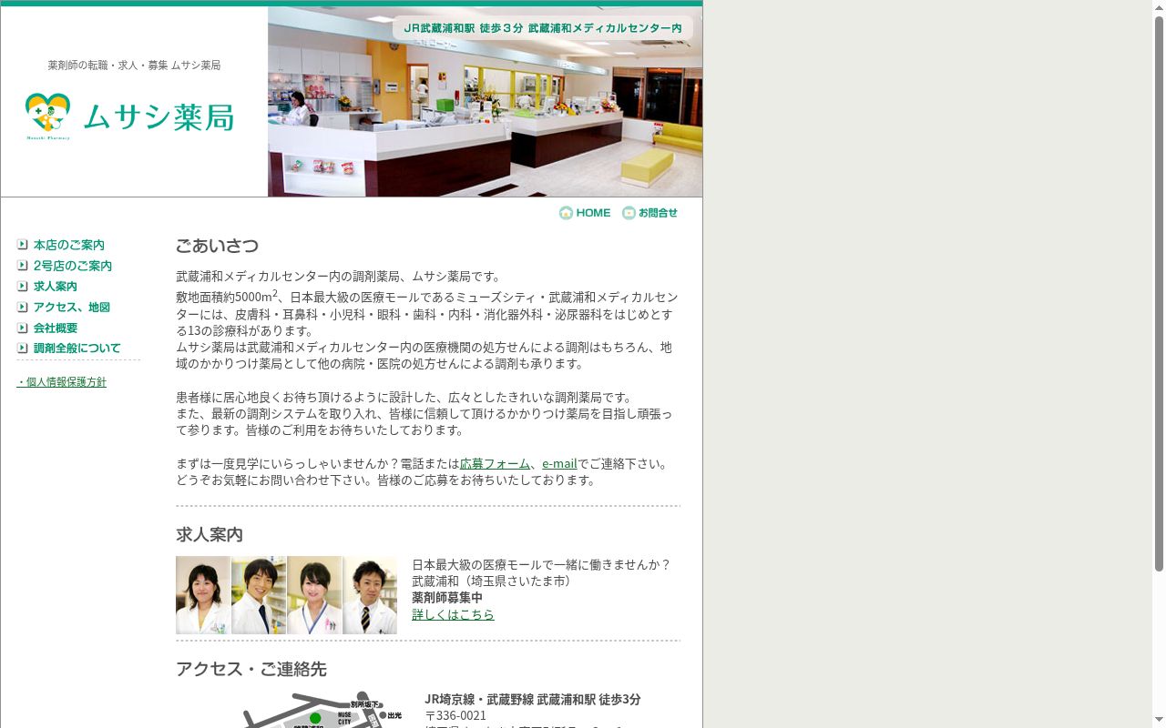 ムサシ薬局2号店の公式サイトのスクリーンショット