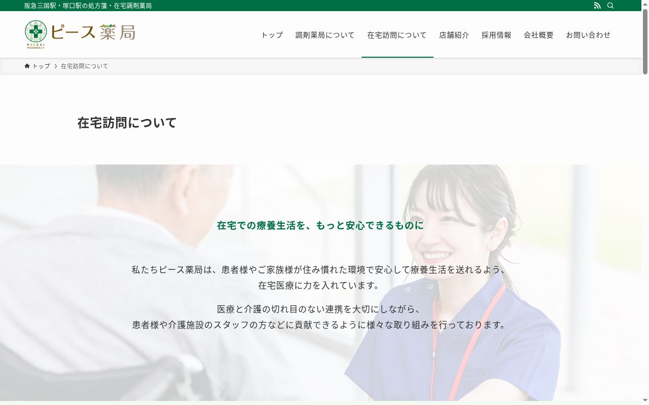 ピース 薬局 西三国店の公式サイトのスクリーンショット