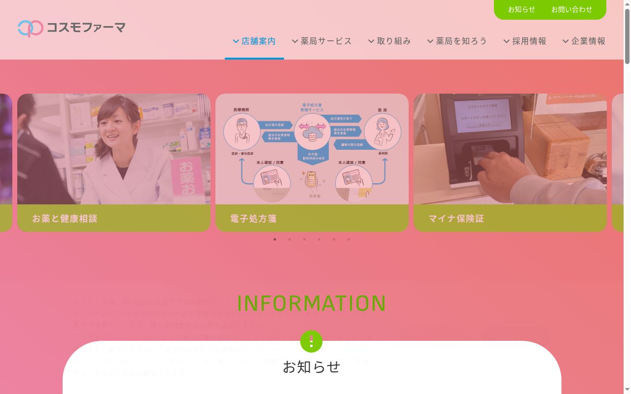 コスモ調剤薬局日吉店の公式サイトのスクリーンショット