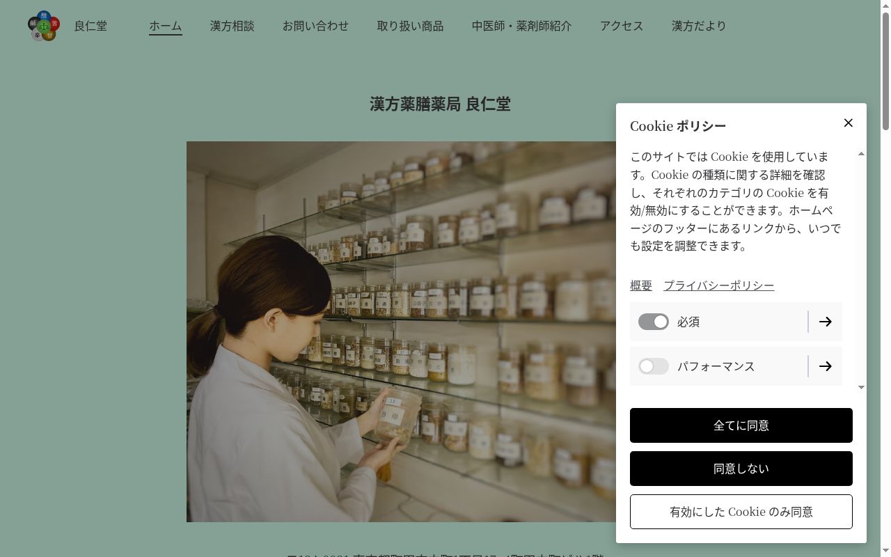 漢方薬膳薬局　良仁堂の公式サイトのスクリーンショット