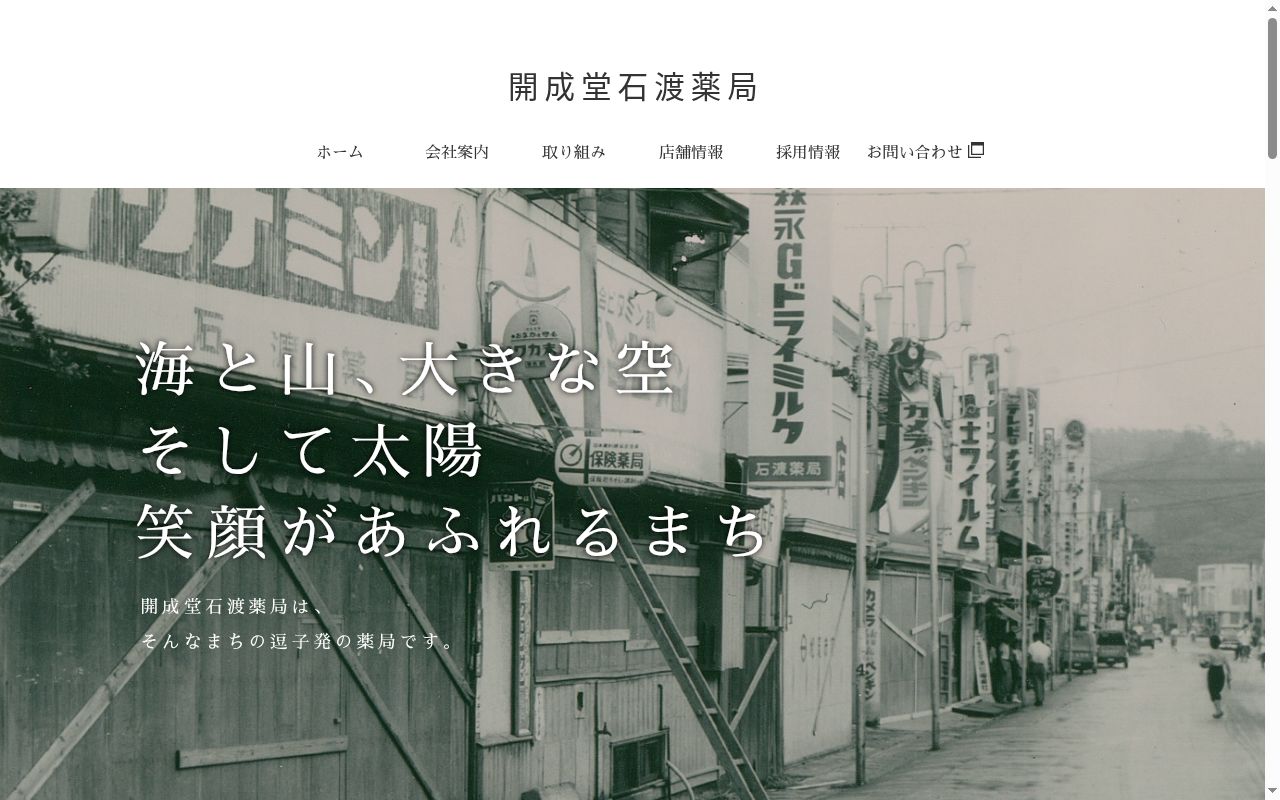 開成堂石渡薬局支店の公式サイトのスクリーンショット