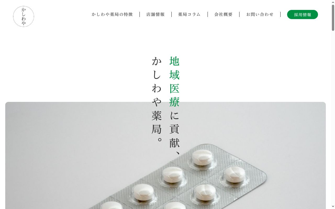 かしわや薬局 本店の公式サイトのスクリーンショット