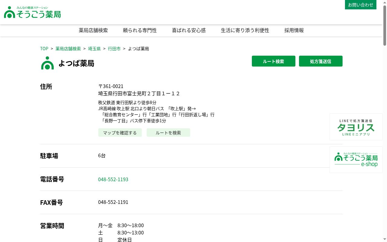 よつば薬局の公式サイトのスクリーンショット