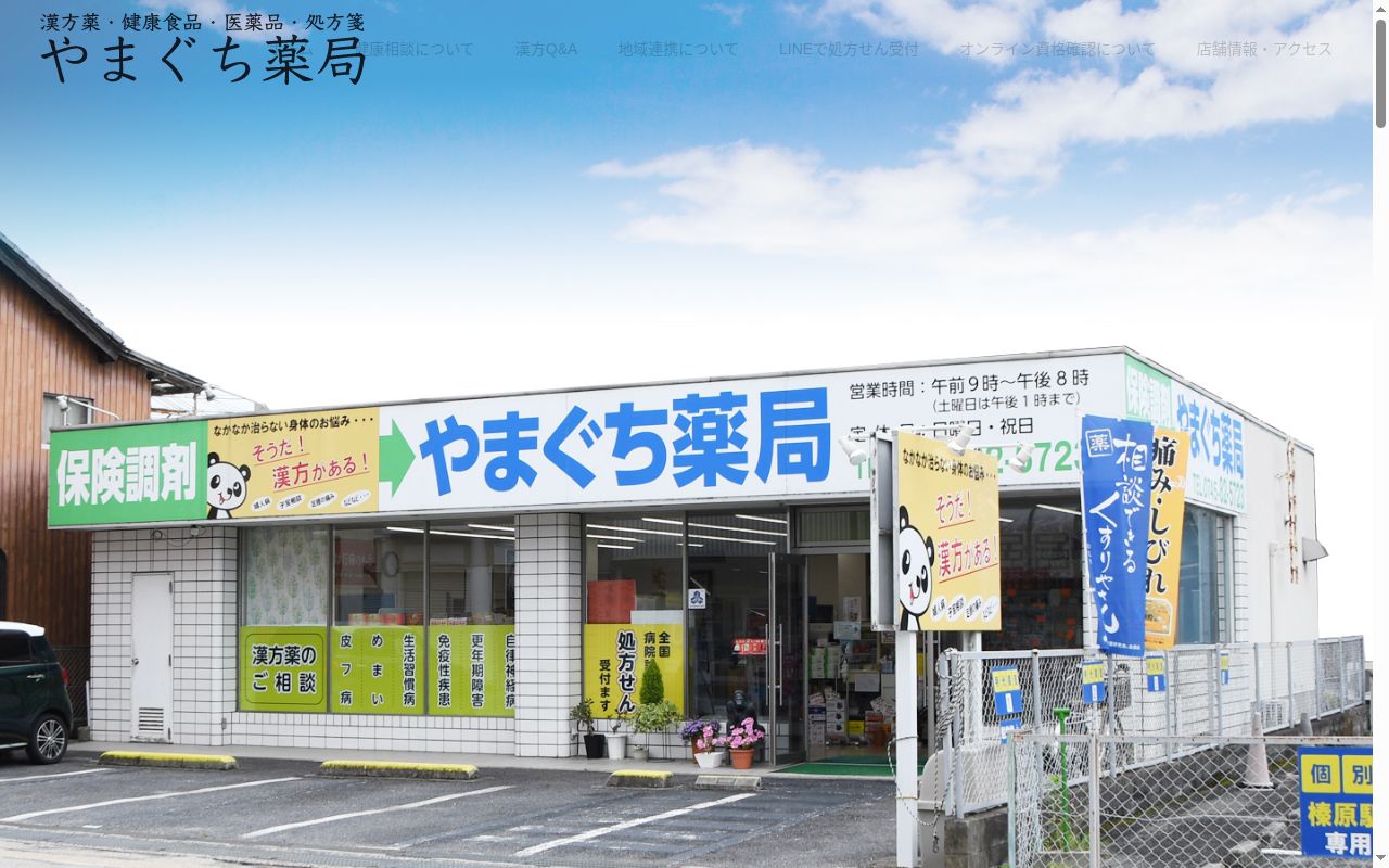 やまぐち薬局の公式サイトのスクリーンショット