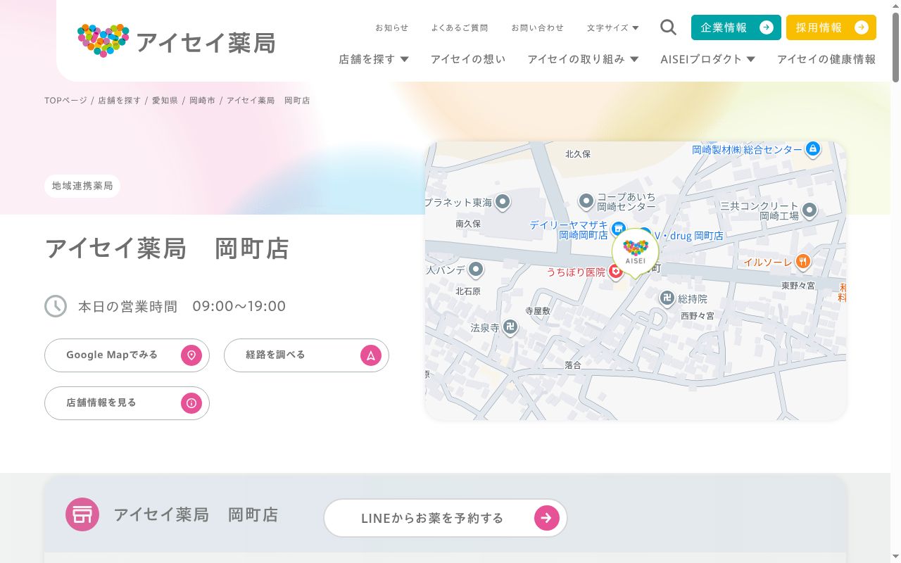 アイセイ薬局 岡町店の公式サイトのスクリーンショット