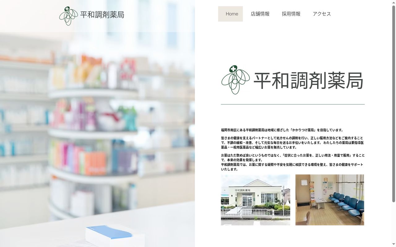 有限会社平和調剤薬局の公式サイトのスクリーンショット