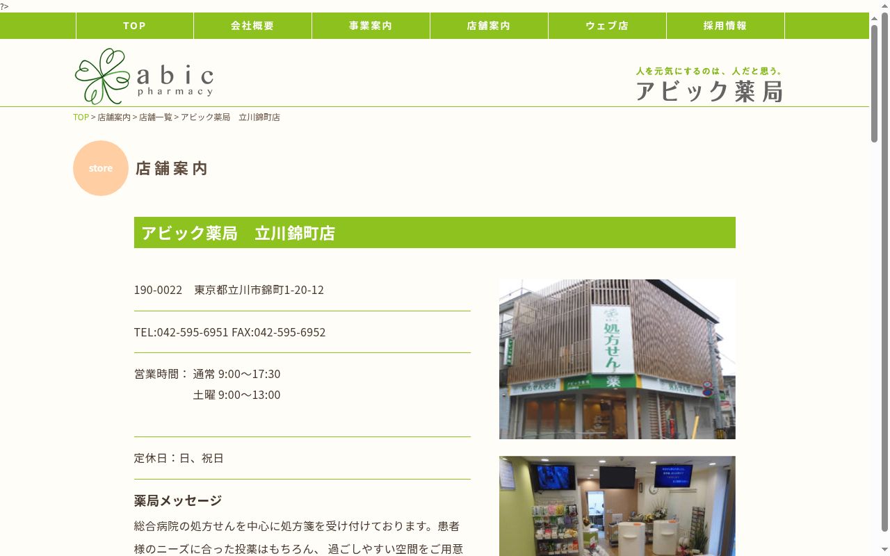 アビック薬局 立川錦町店の公式サイトのスクリーンショット