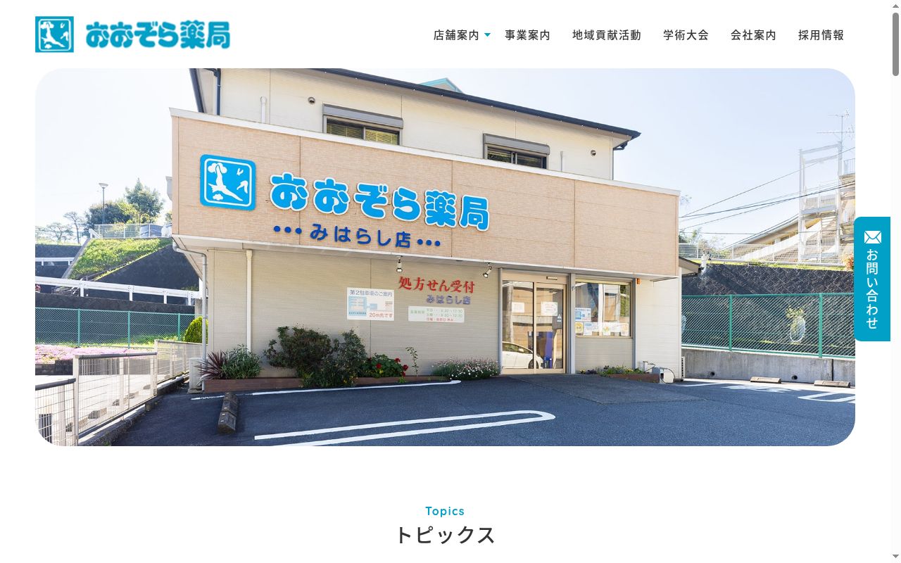おおぞら薬局みはらし店の公式サイトのスクリーンショット