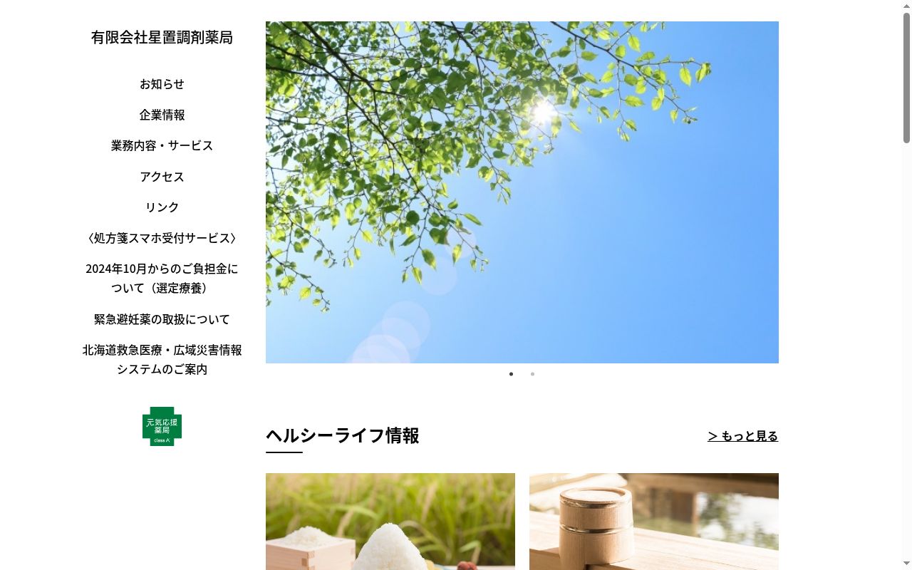 星置調剤薬局の公式サイトのスクリーンショット