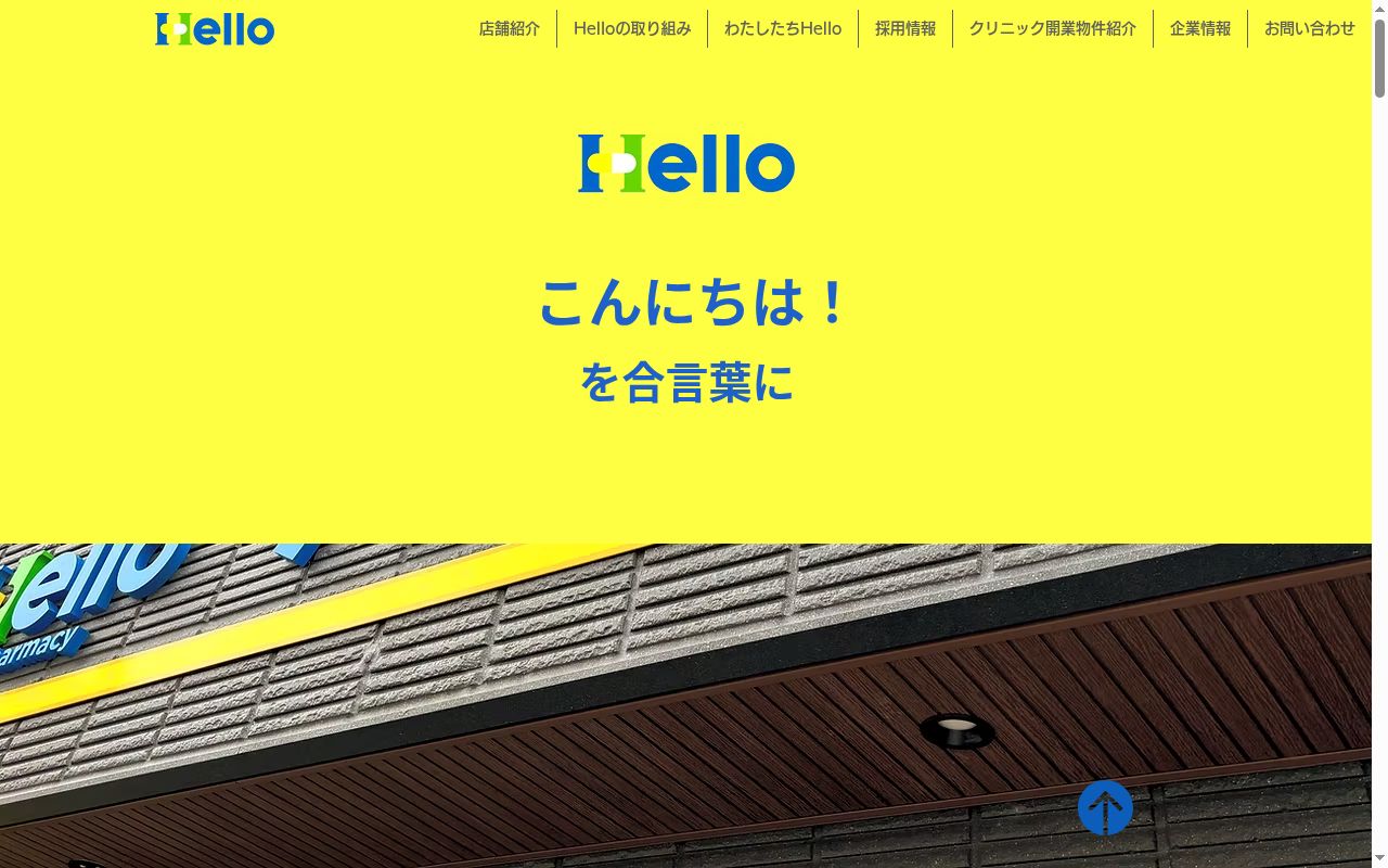 ハロー薬局　久喜の公式サイトのスクリーンショット