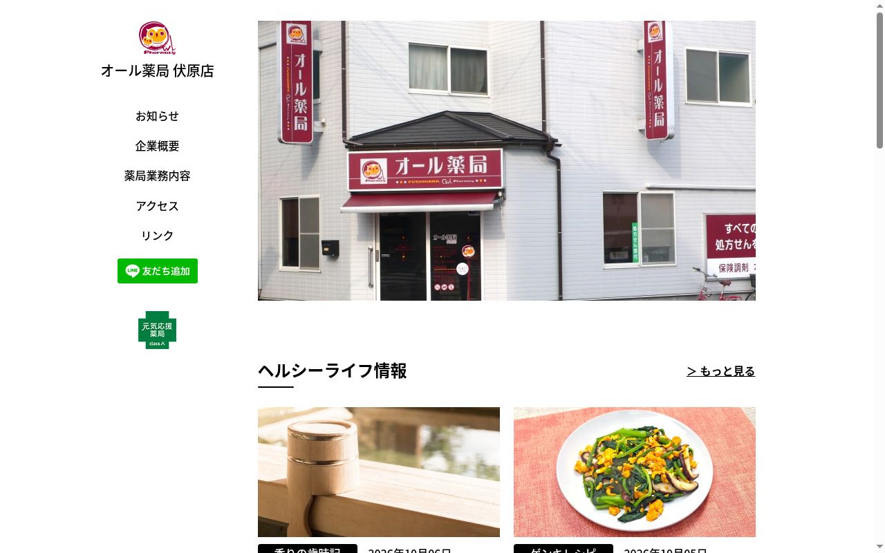 オール薬局 伏原店の公式サイトのスクリーンショット