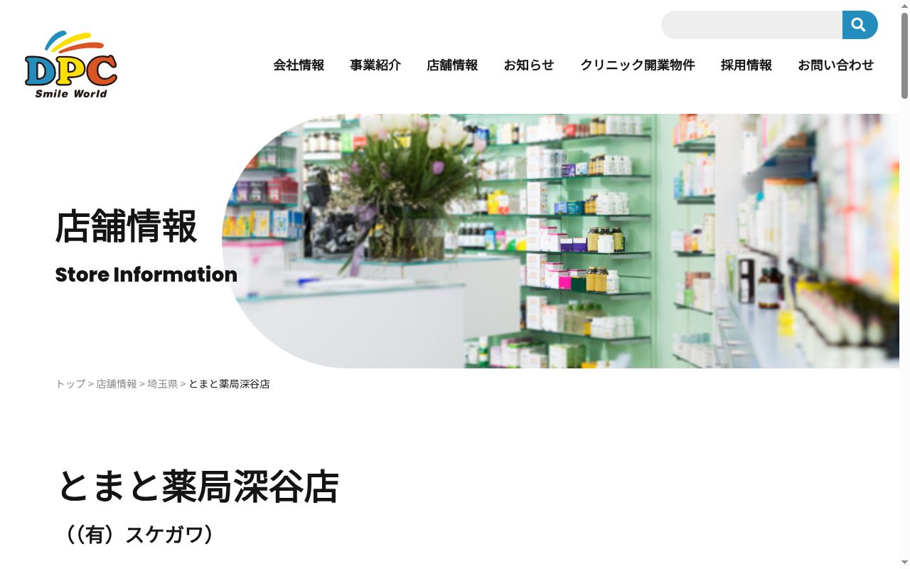 とまと薬局　深谷店の公式サイトのスクリーンショット