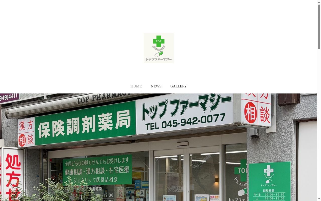 トップファーマシーの公式サイトのスクリーンショット