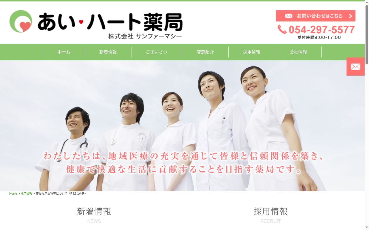 あい・ハート薬局東静岡店の公式サイトのスクリーンショット