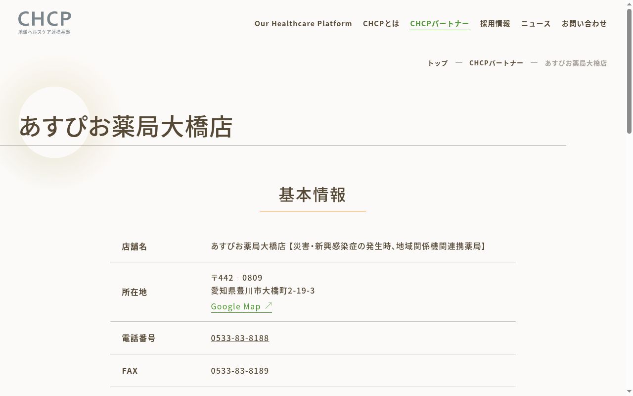 あすぴお薬局 大橋店の公式サイトのスクリーンショット