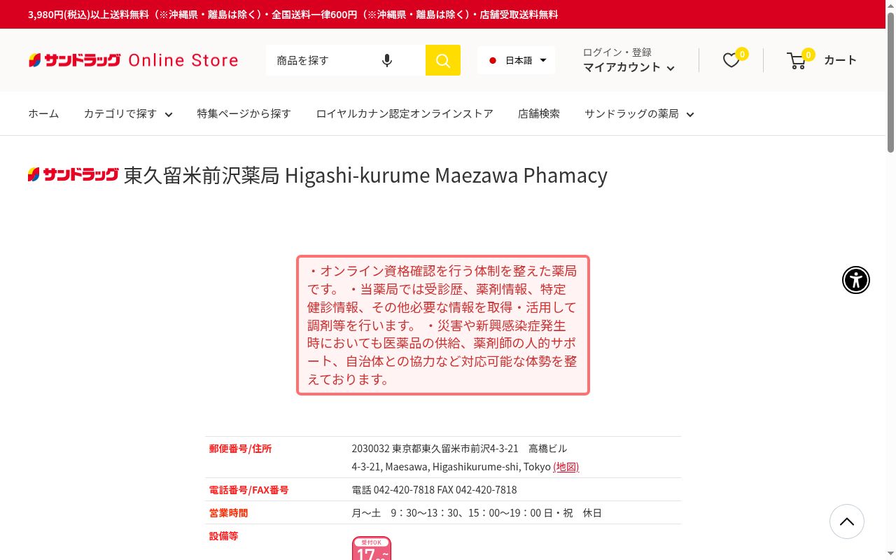 サンドラッグ東久留米前沢薬局の公式サイトのスクリーンショット