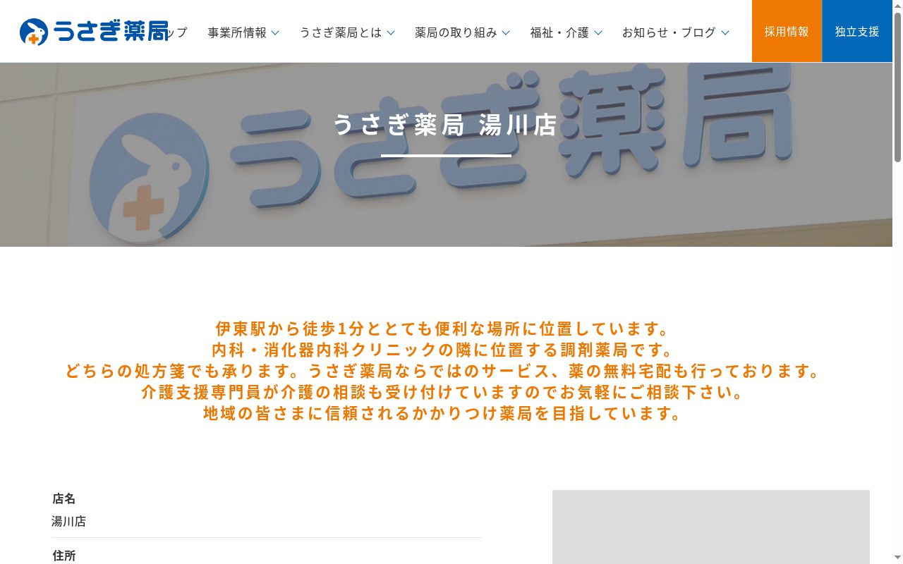 うさぎ薬局　湯川店の公式サイトのスクリーンショット