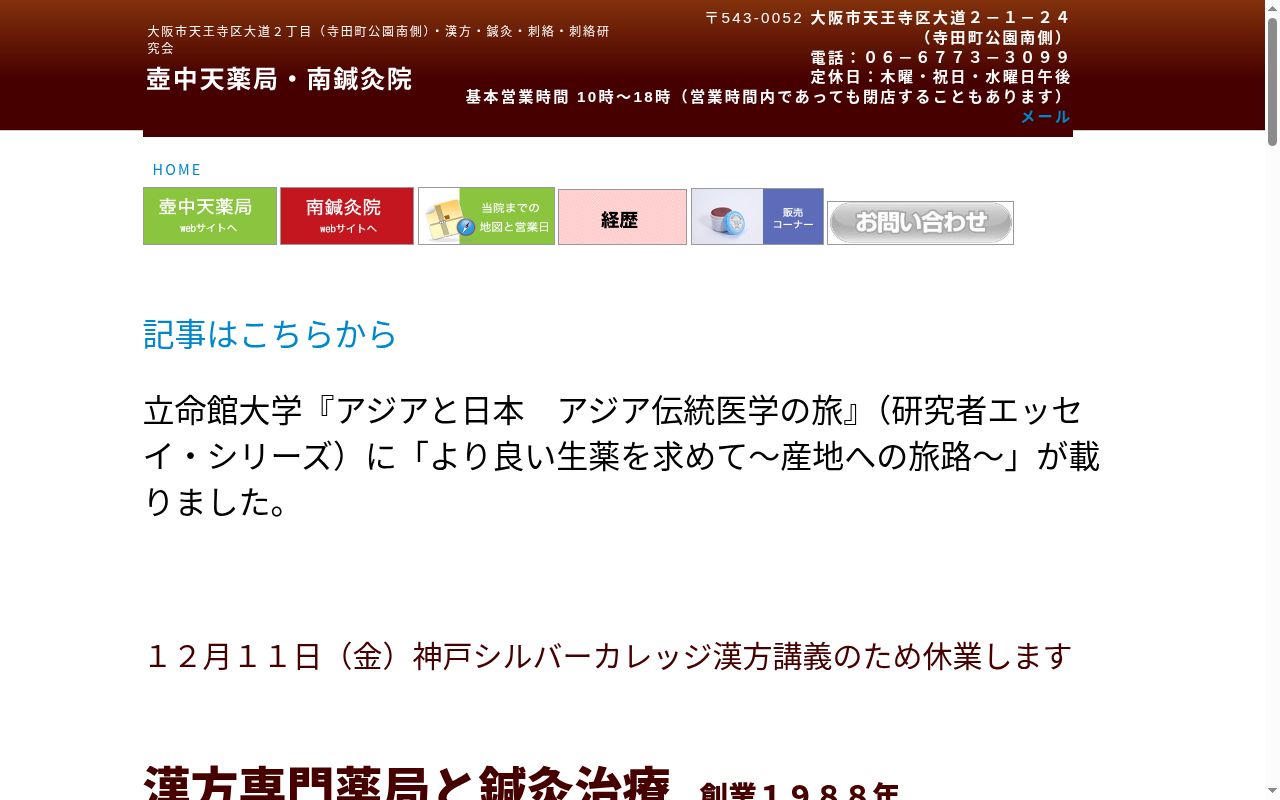 壺中天 薬局の公式サイトのスクリーンショット