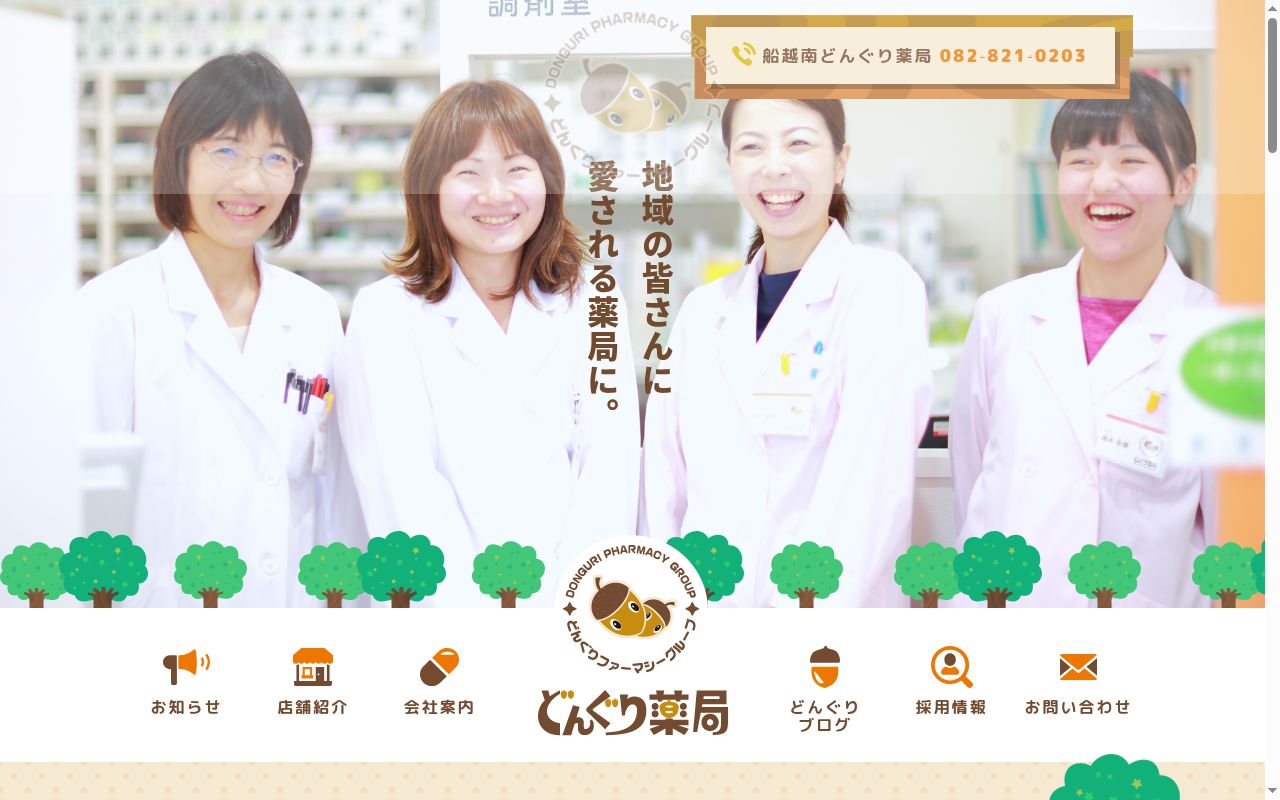 府中どんぐり薬局の公式サイトのスクリーンショット