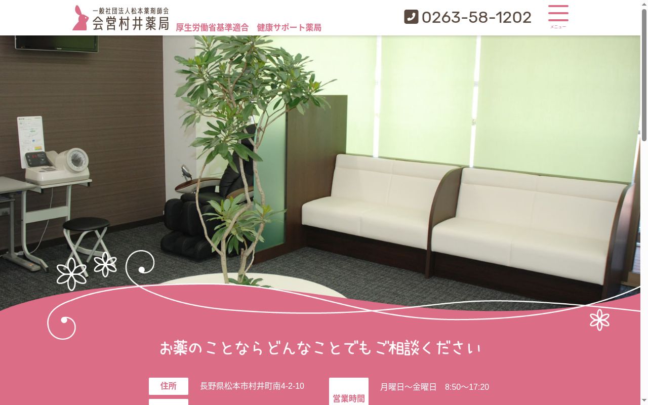 一般社団法人 松本薬剤師会 会営村井薬局の公式サイトのスクリーンショット