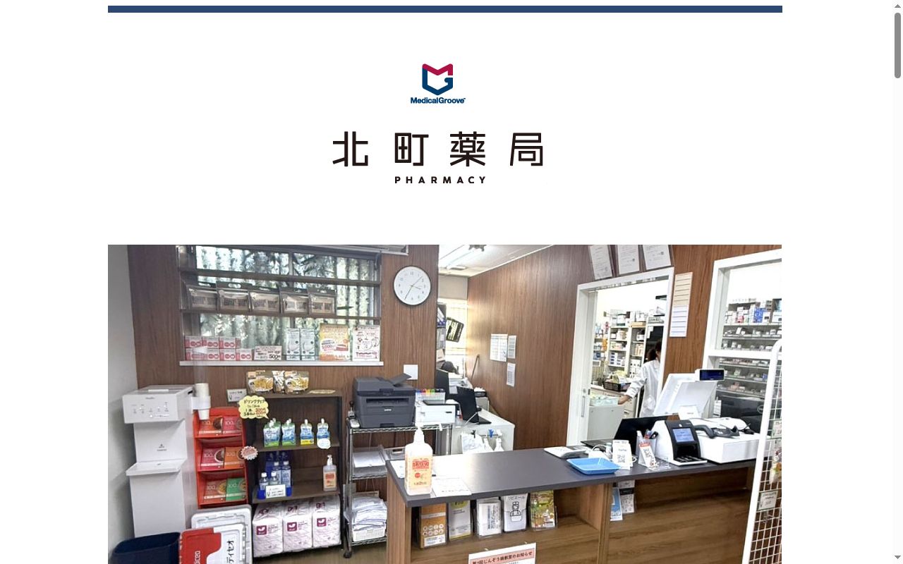 北町薬局の公式サイトのスクリーンショット