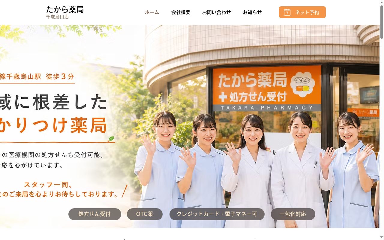 たから薬局 千歳烏山店の公式サイトのスクリーンショット