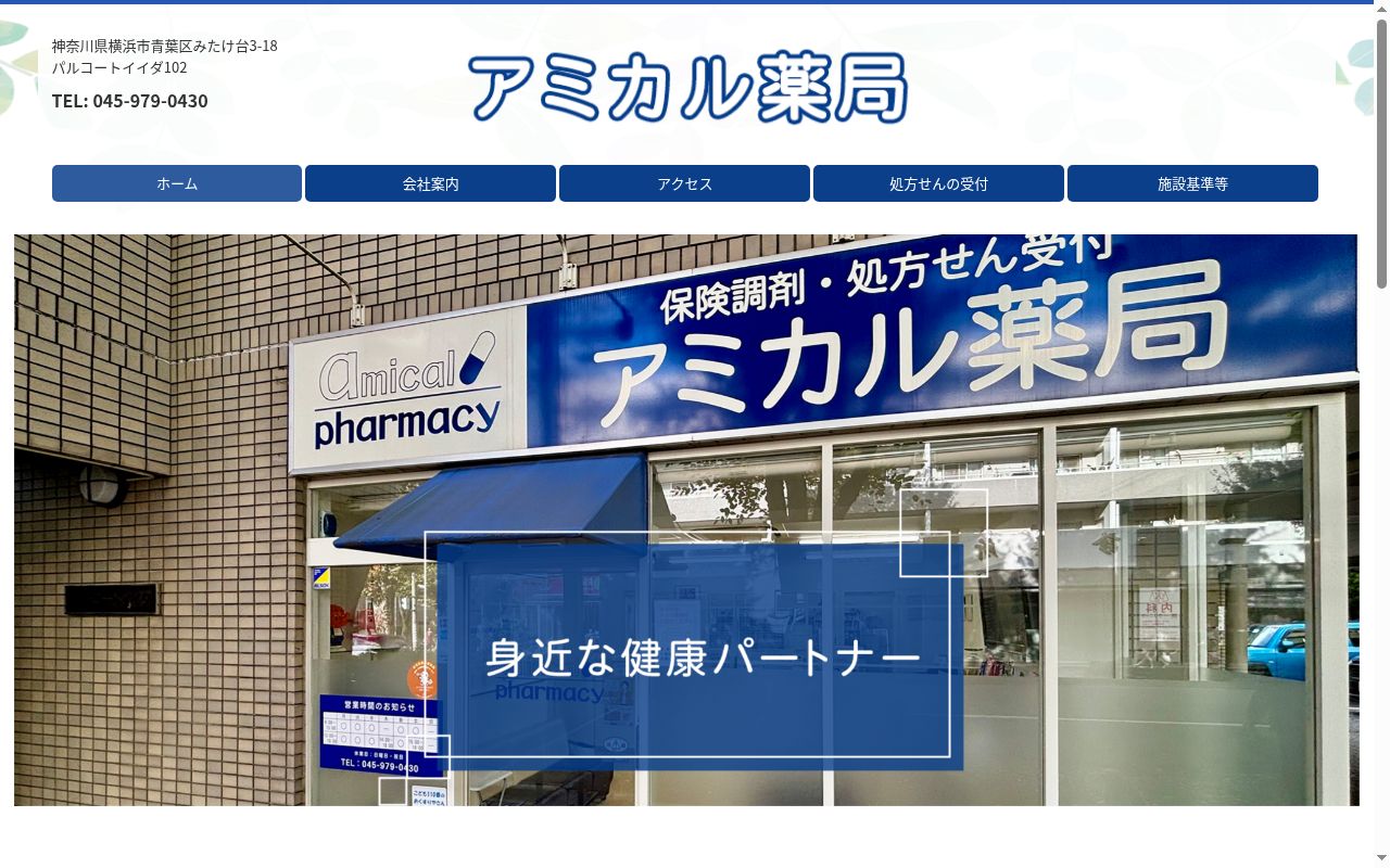 アミカル薬局の公式サイトのスクリーンショット