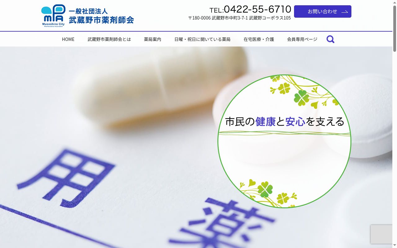 武蔵野管理センター薬局の公式サイトのスクリーンショット