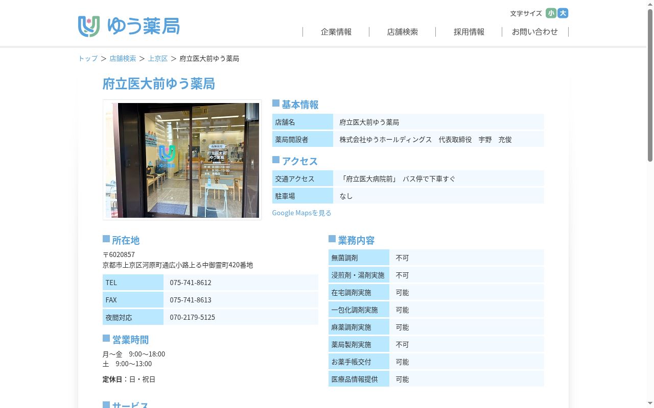 府立医大前ゆう薬局の公式サイトのスクリーンショット