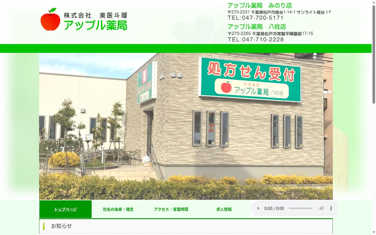 アップル薬局みのり店の公式サイトのスクリーンショット