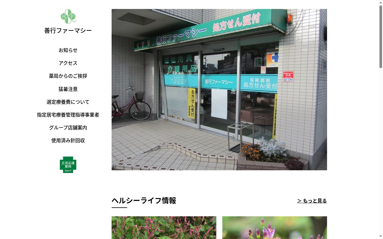 善行ファーマシーの公式サイトのスクリーンショット