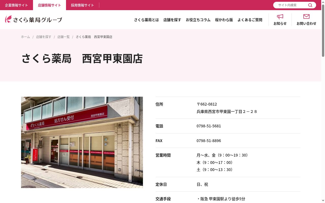 さくら薬局　西宮甲東園店の公式サイトのスクリーンショット