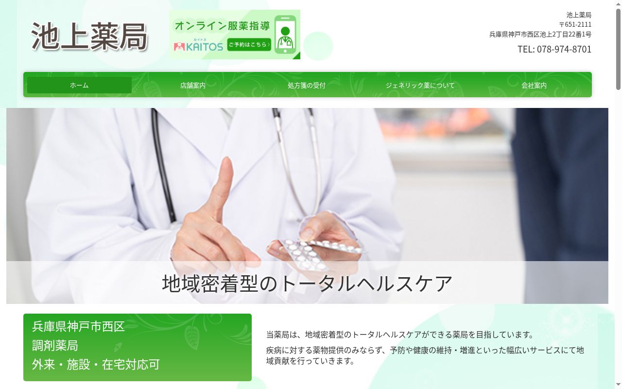 池上薬局の公式サイトのスクリーンショット