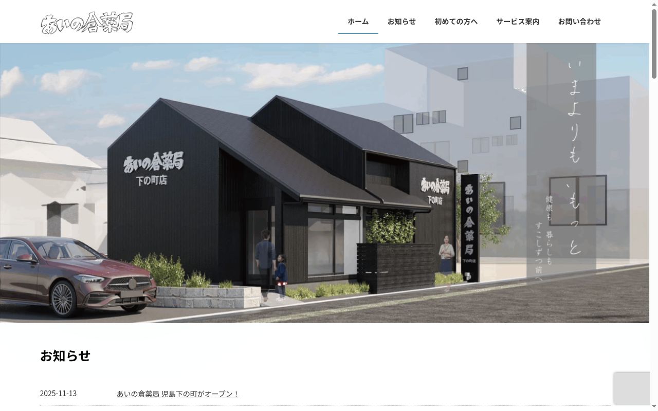 あいの倉薬局の公式サイトのスクリーンショット