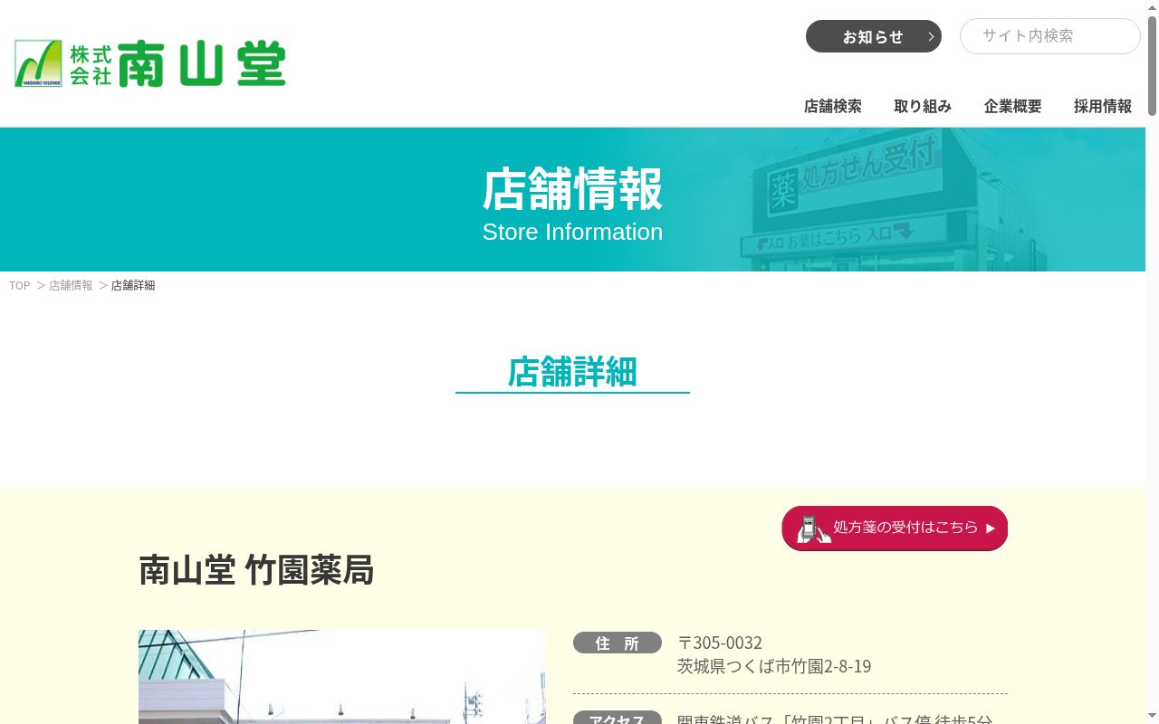 南山堂竹園薬局の公式サイトのスクリーンショット