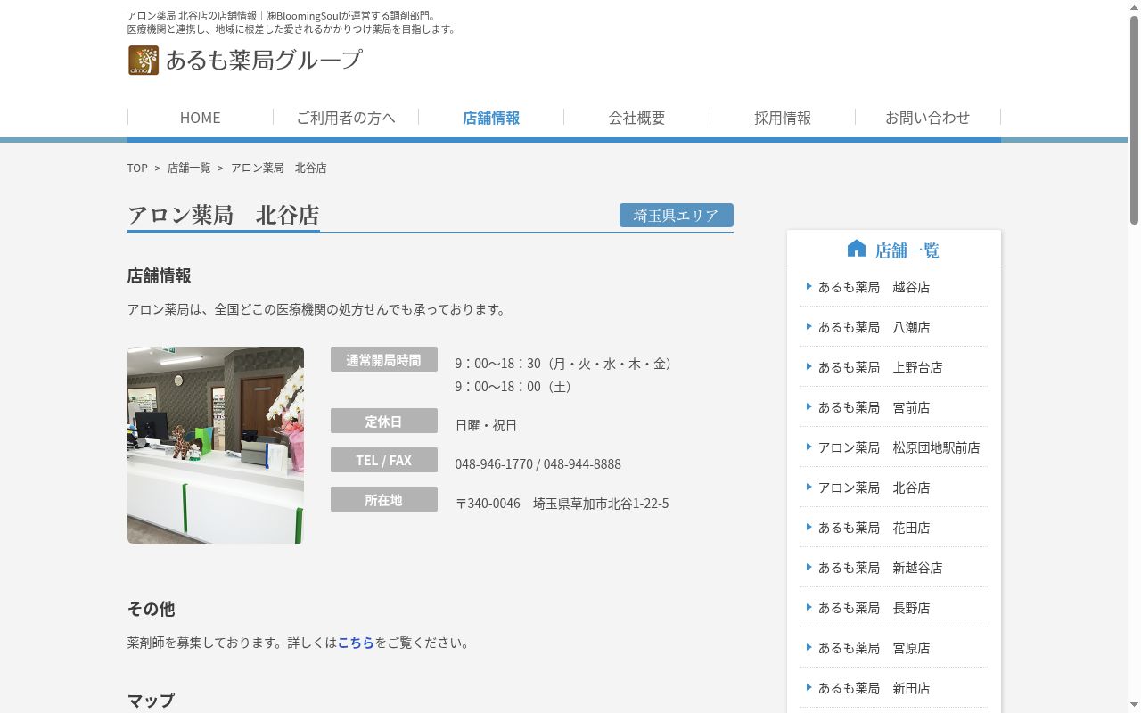 アロン薬局 北谷店の公式サイトのスクリーンショット