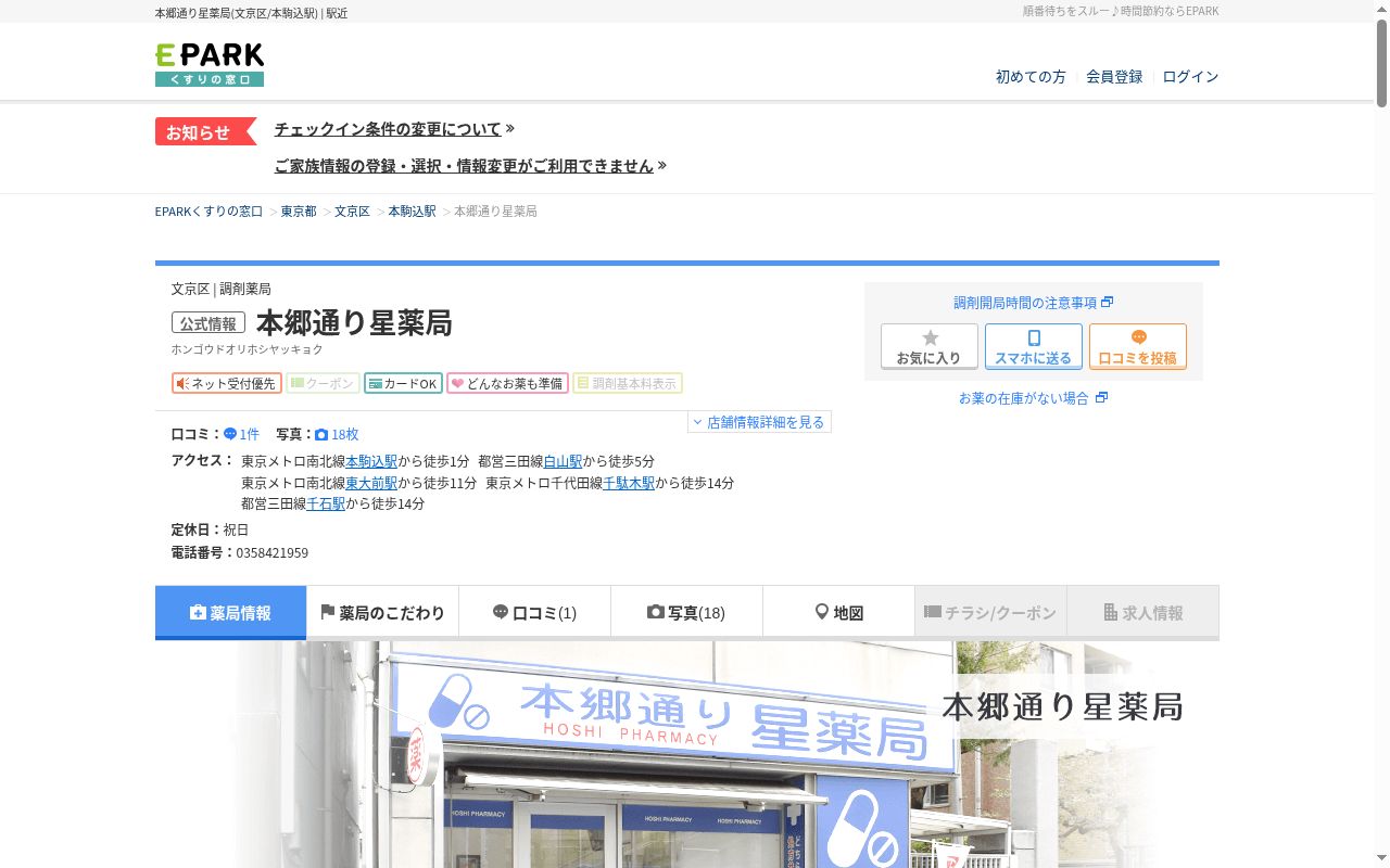 本郷通り星薬局の公式サイトのスクリーンショット