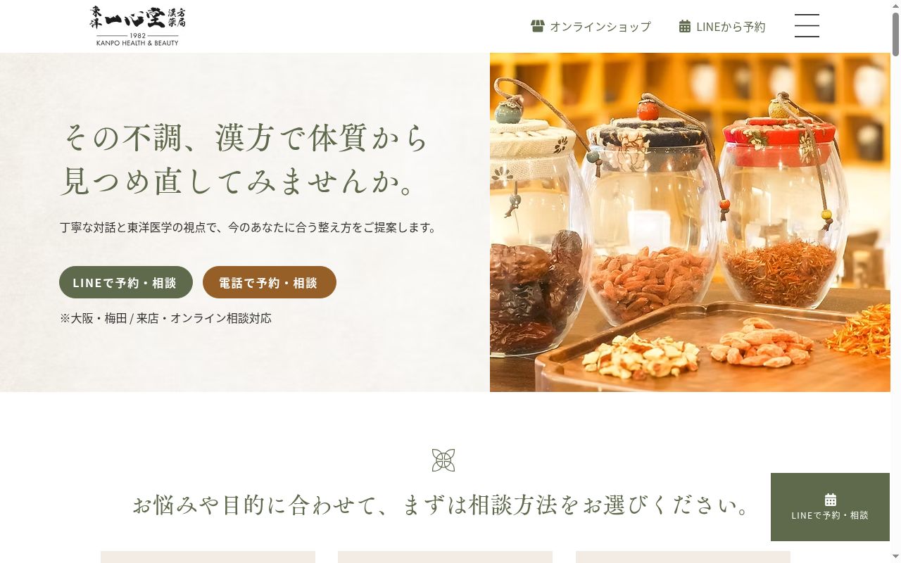 東洋一心堂漢方薬局の公式サイトのスクリーンショット