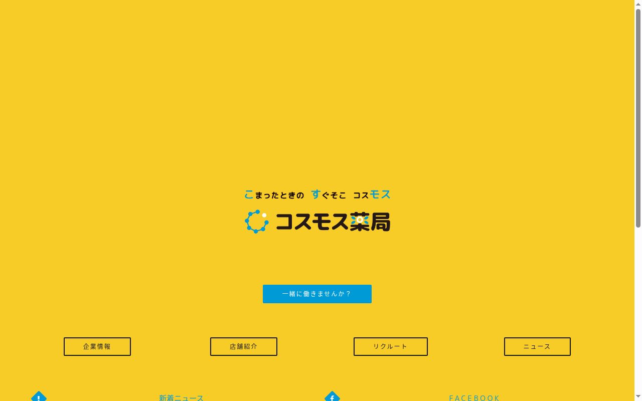 小諸コスモス薬局の公式サイトのスクリーンショット