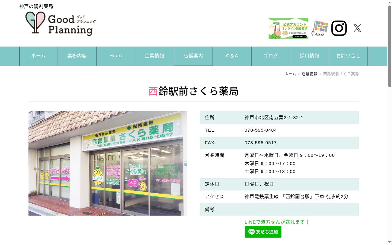 西鈴駅前さくら薬局の公式サイトのスクリーンショット