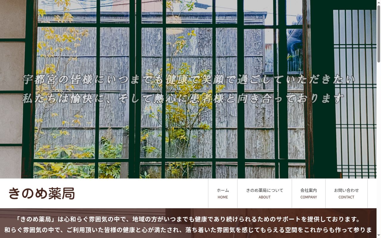 きのめ薬局の公式サイトのスクリーンショット