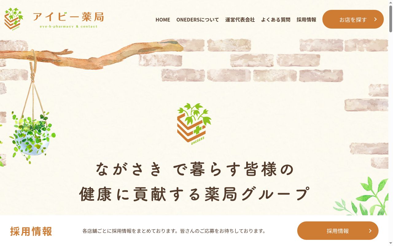 アイビー薬局の公式サイトのスクリーンショット