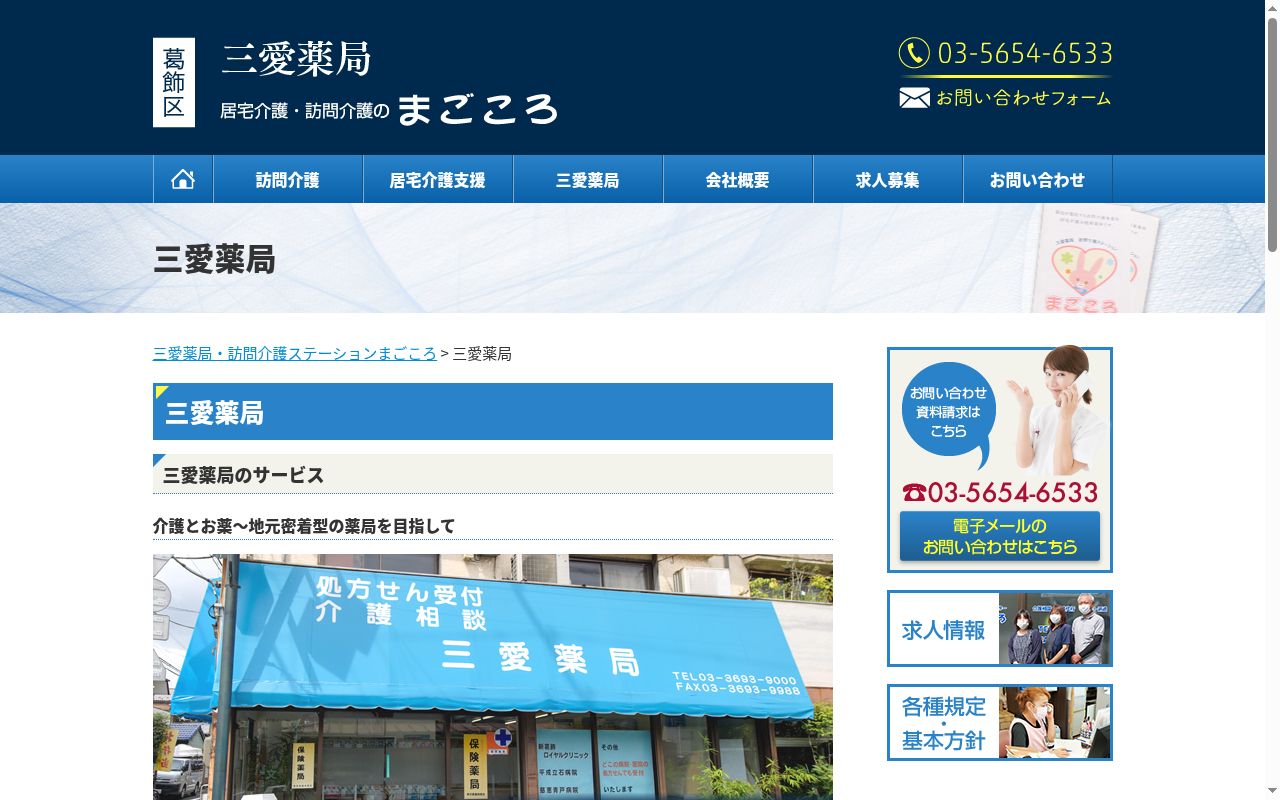 三愛薬局の公式サイトのスクリーンショット